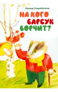 На кого барсук ворчит