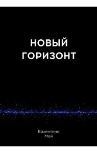Новый горизонт