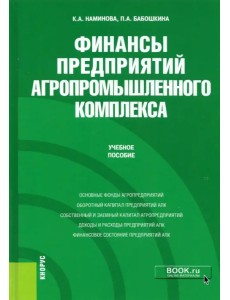 Финансы предприятий агропромышленного комплекса. Учебное пособие