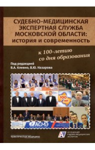 Судебно-медицинская экспертная служба Московской области. История и современность
