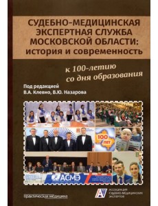 Судебно-медицинская экспертная служба Московской области. История и современность