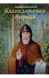 Благословенная Вырица