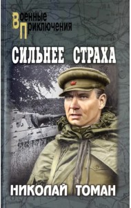 Сильнее страха