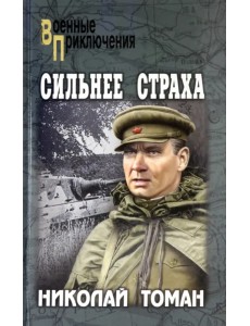 Сильнее страха