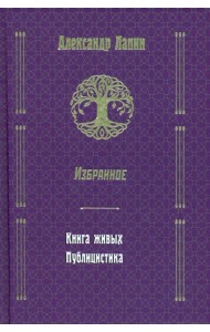Русский крест. Книга живых. Публицистика
