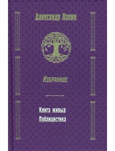 Русский крест. Книга живых. Публицистика