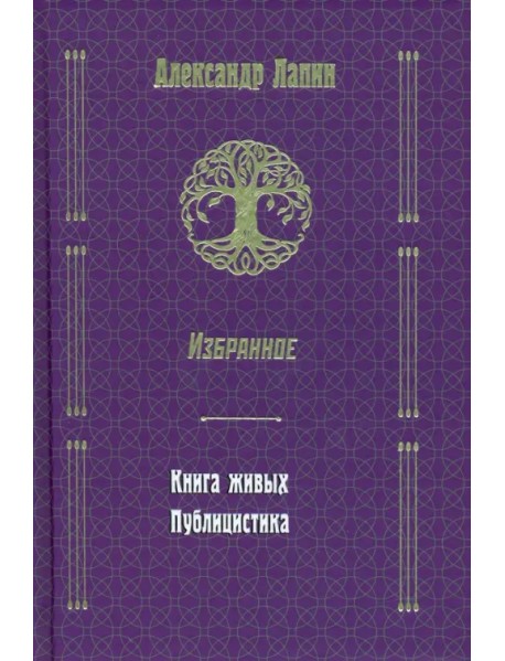 Русский крест. Книга живых. Публицистика