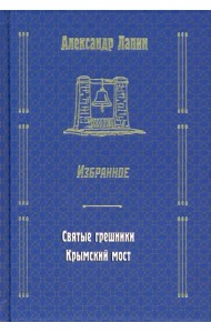 Святые грешники. Крымский мост