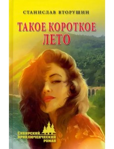 Такое короткое лето