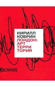 Лондон. Арт-территория