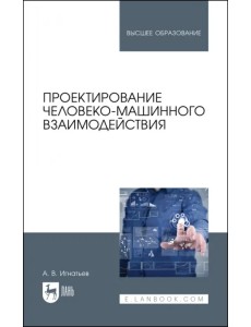 Проектирование человеко-машинного взаимодействия. Учебник для вузов