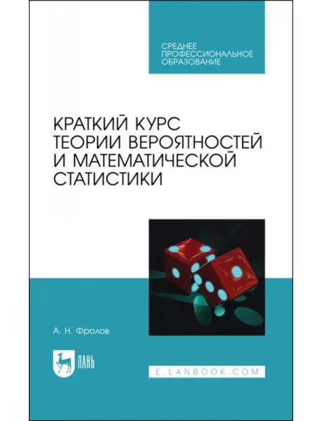 Краткий курс теории вероятностей и математической статистики. Учебное пособие для СПО