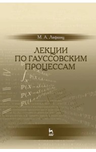 Лекции по гауссовским процессам. Учебное пособие