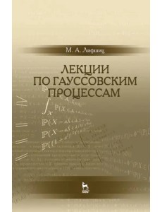 Лекции по гауссовским процессам. Учебное пособие