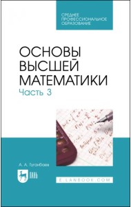 Основы высшей математики. Часть 3. Учебник для СПО