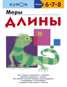 Kumon. Меры длины Kumon. Меры длины