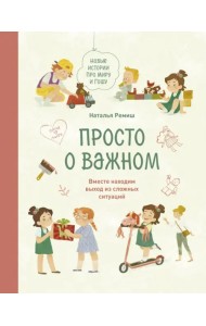 Просто о важном. Новые истории про Миру и Гошу. Вместе находим выход из сложных ситуаций