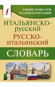 Итальянско-русский русско-итальянский словарь