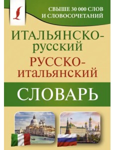 Итальянско-русский русско-итальянский словарь