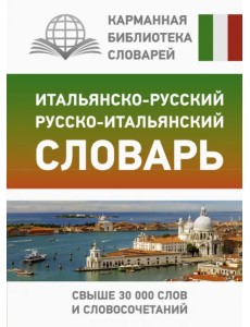 Итальянско-русский русско-итальянский словарь Итальянско-русский русско-итальянский словарь