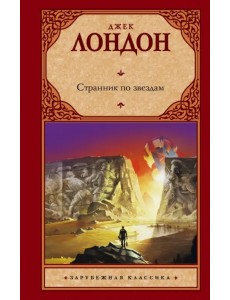 Странник по звездам