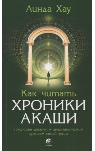 Как читать Хроники Акаши. Получите доступ к энергетическим архивам своей души