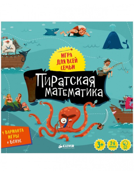Пиратская математика