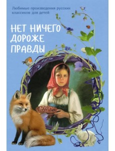 Нет ничего дороже правды. Любимые произведения русских классиков для детей
