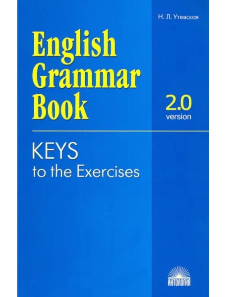 Ключи к упражнениям учебного пособия "English Grammar Book. Version 2.0"