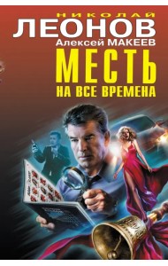 Месть на все времена