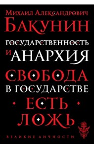 Государственность и анархия