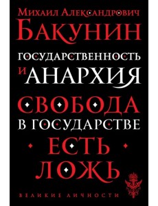 Государственность и анархия Государственность и анархия