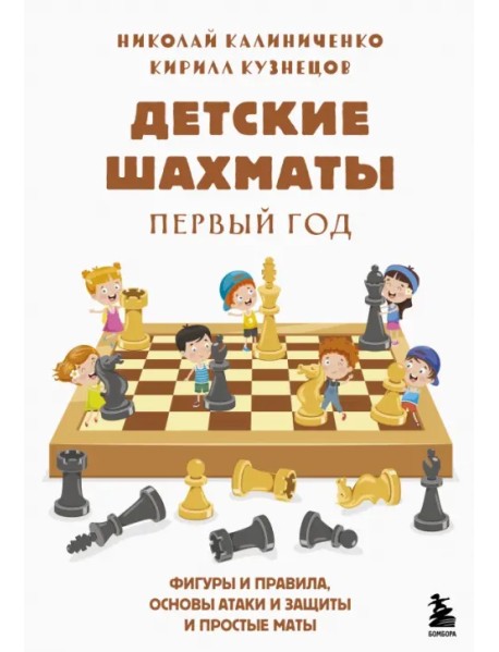 Детские шахматы. Первый год. Фигуры и правила, основы тактик атаки и обороты и простые маты