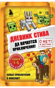 Дневник Стива. Да начнутся приключения! Книги 1-5