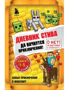 Дневник Стива. Да начнутся приключения! Книги 1-5