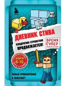 Дневник Стива. Квадратное странствие продолжается! Книги 6-10 Дневник Стива. Квадратное странствие продолжается! Книги 6-10