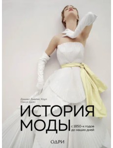 История моды. С 1850-х годов до наших дней