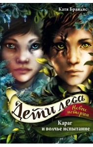 Караг и волчье испытание