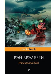 Надвигается беда Надвигается беда