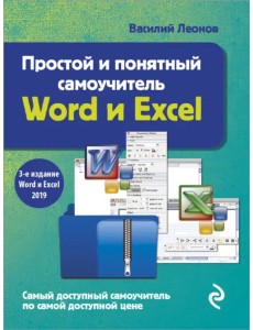 Простой и понятный самоучитель Word и Excel