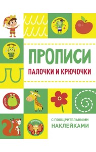 Палочки и крючочки