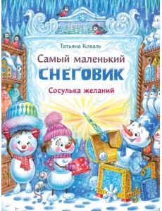 Самый маленький снеговик. Сосулька желаний Самый маленький снеговик. Сосулька желаний