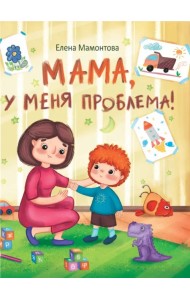 Мама, у меня проблема! Рассказы
