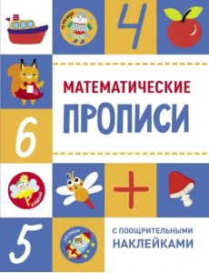 Математические прописи Математические прописи