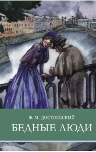 Бедные люди