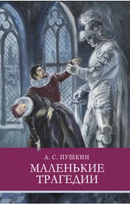 Маленькие трагедии