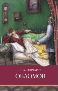 Обломов