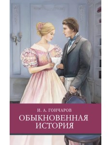 Обыкновенная история