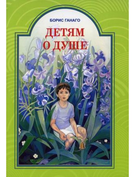 Детям о душе