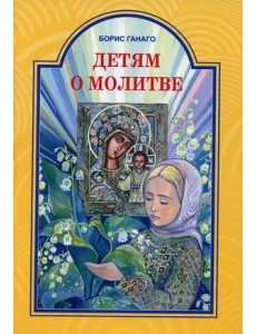 Детям о молитве